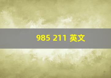 985 211 英文